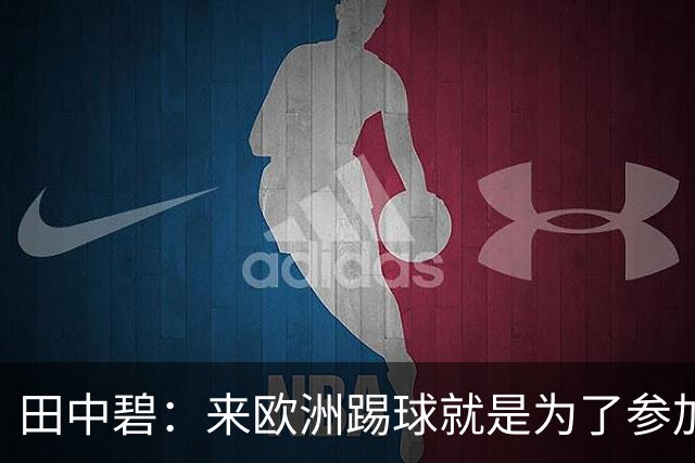 田中碧：来欧洲踢球就是为了参加世界杯 期待与古德蒙松交手
