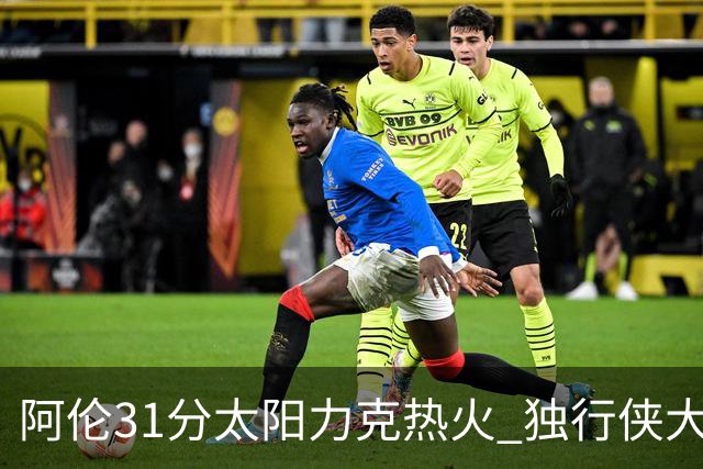阿伦31分太阳力克热火 独行侠大胜开拓者36分