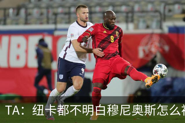 TA：纽卡都不明白穆尼奥斯怎么被截胡的；托纳利理想卖价约1亿镑