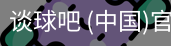 谈球